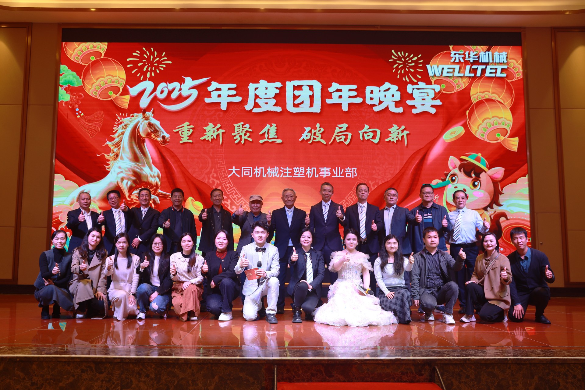 重新聚焦 破局向新 | 東華機(jī)械2025年度團(tuán)年晚宴圓滿(mǎn)